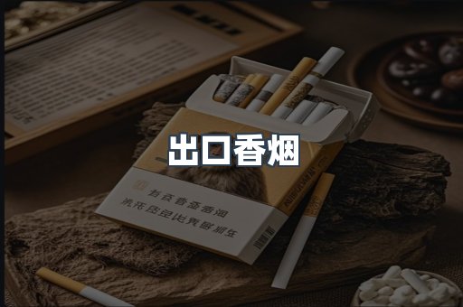 出口香烟